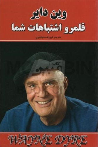 قلمرو اشتباهات شما وین دایر(نیک فرجام)