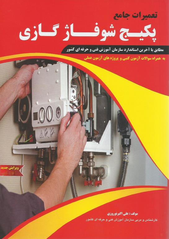 تعمیرات جامع پکیج شوفاژ گازی علی اکبر نوروزی(پیام فن)
