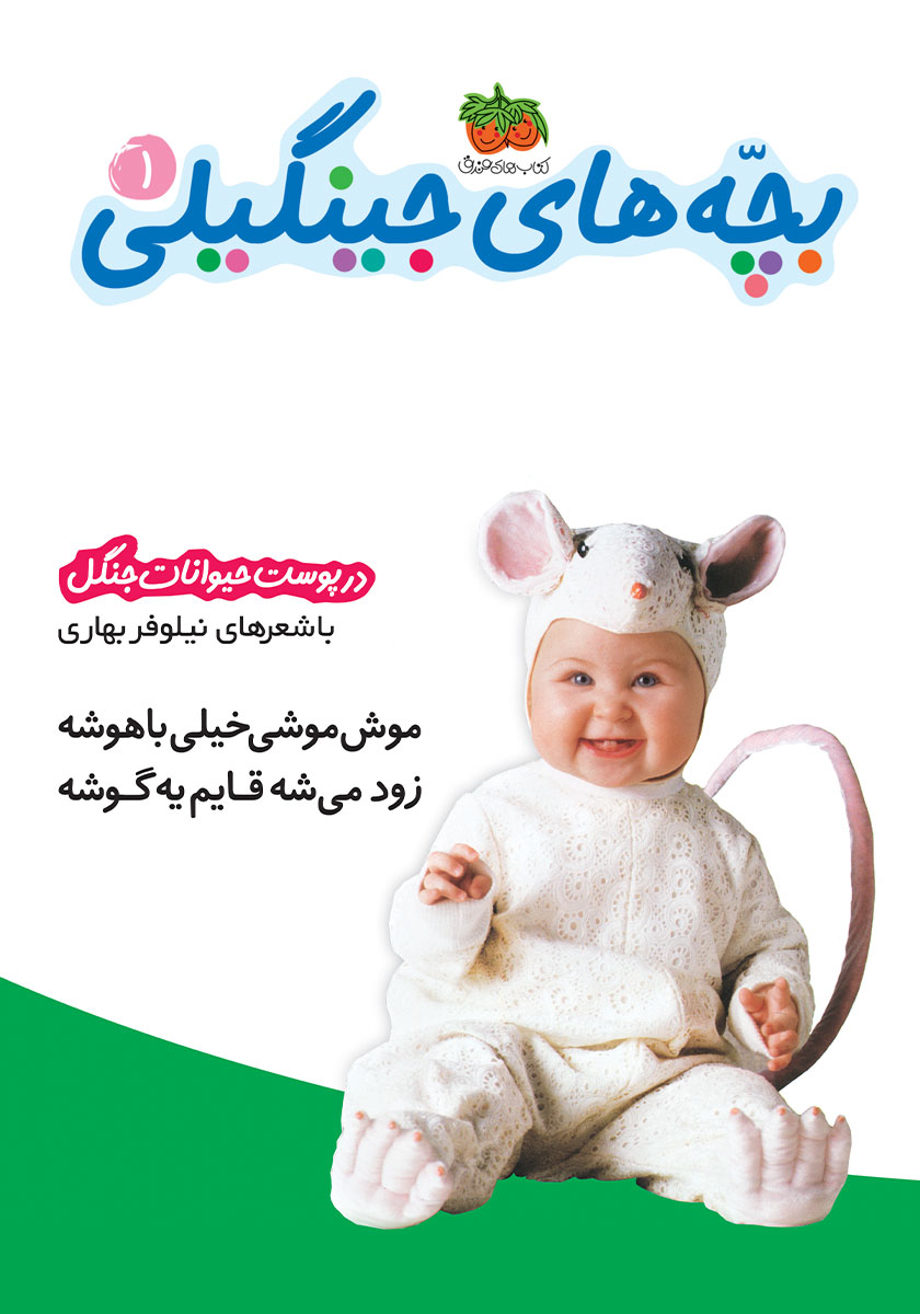 بچه های جینگیلی1_در پوست حیوانات جنگل(افق)