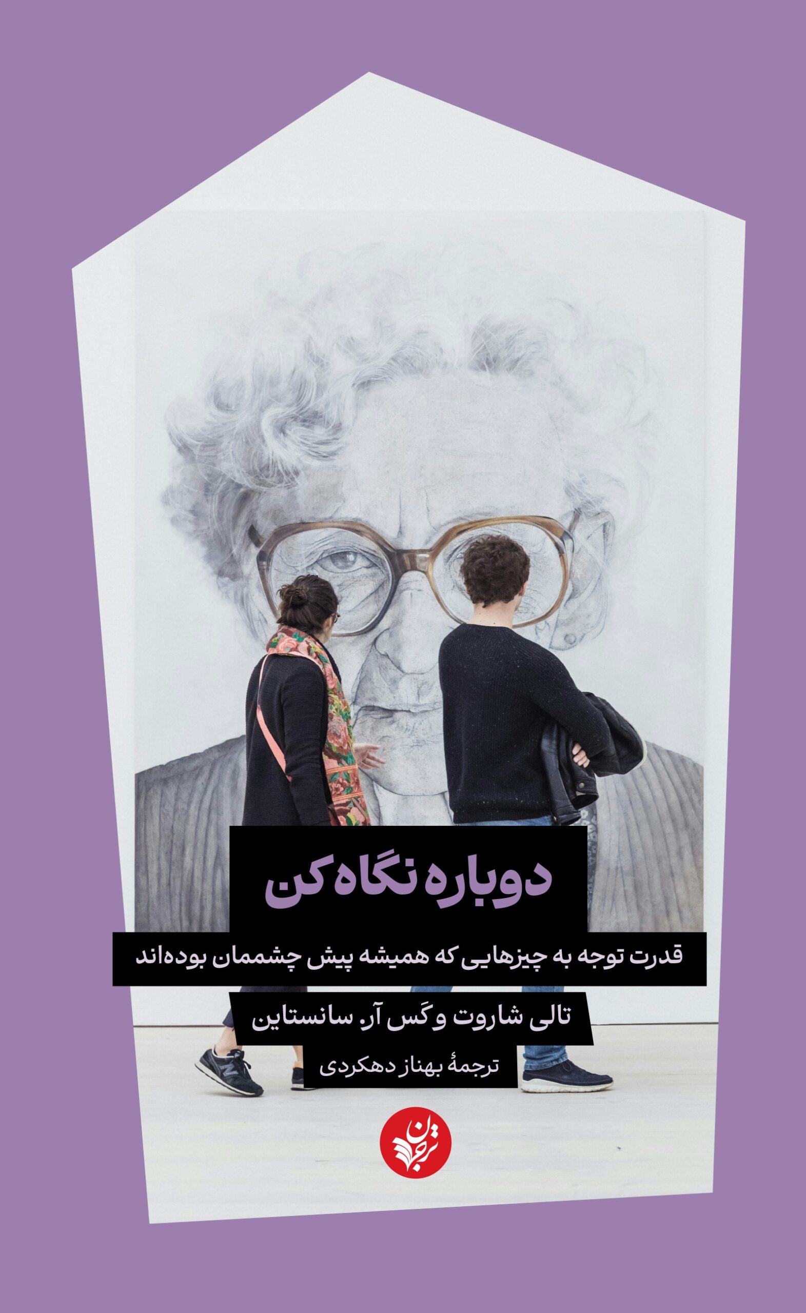 دوباره نگاه کن تالی شاروت(ترجمان)