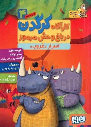 کاراگاه کرگدن_4اسرارغروب(هوپا)