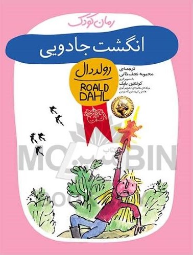 رمان کودک انگشت جادویی رولد دان(نشرافق)