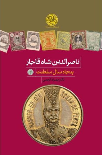 ناصرالدین شاه قاجار بهزاد کریمی(پارسه)