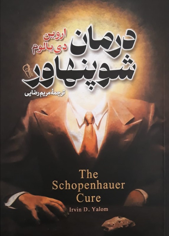 درمان شوپنهاور اروین د یالوم(آزرمیدخت)