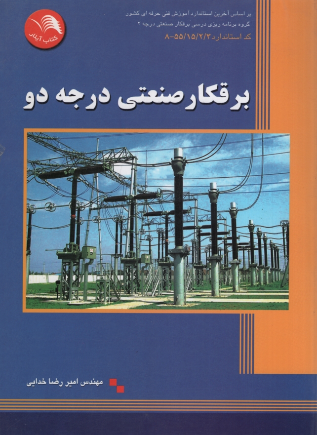 برقکار صنعتی درجه 2 امیررضا خدایی(آیلار)