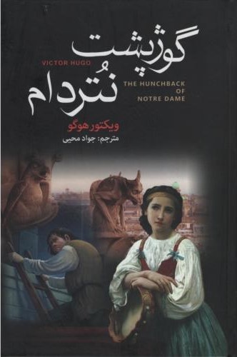 گوژپشت نتردام ویکتور هوگو(آتیسا)