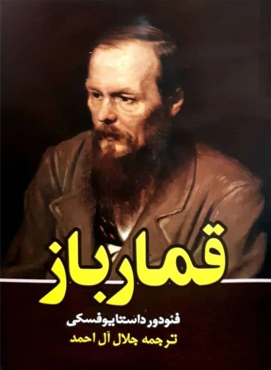 قمارباز فئودور داستایوفسکی(نیلوفرانه)