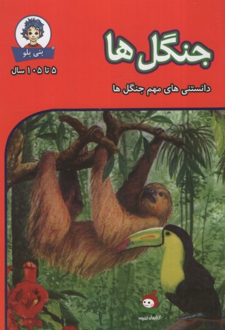 دانستنی های بنی بلو جنگل ها(وندیداد)