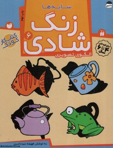 زنگ شادی 6 سایه ها الگوی تصویری(ذکر)