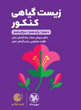 لقمه_زیست گیاهی کنکور(مهر و ماه)