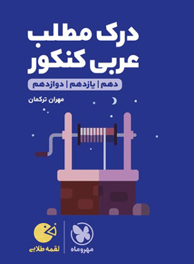 لقمه_درک مطلب عربی کنکور(مهر و ماه)