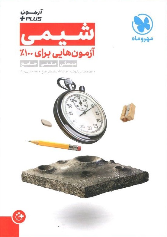 شیمی آزمون پلاس(مهر و ماه)