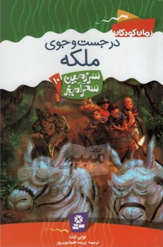 سرزمین سحر آمیز 10 در جستجوی ملکه تونی ابت(قدیانی)
