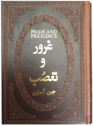 غرور و تعصب جین آستین جیبی(پارمیس)