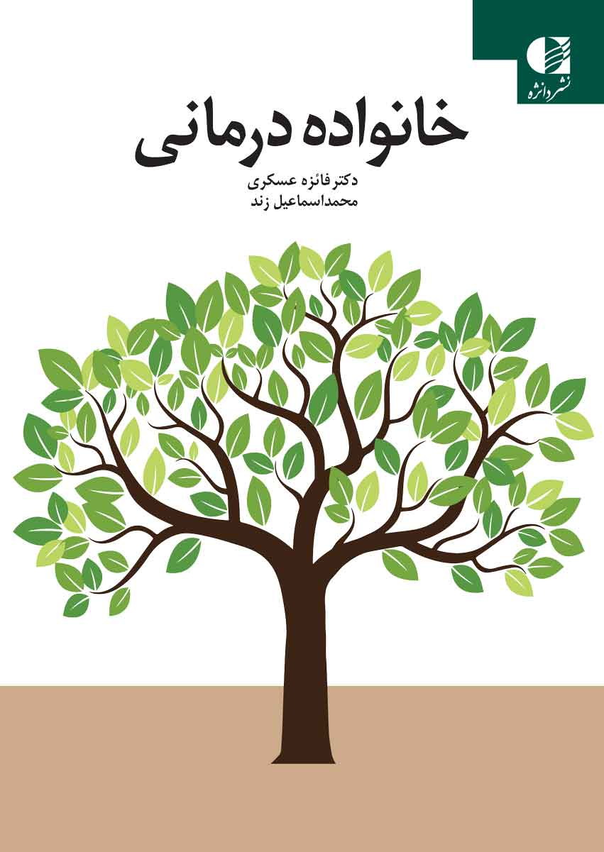 خانواده درمانی دکتر فائزه عسکری(دانژه)