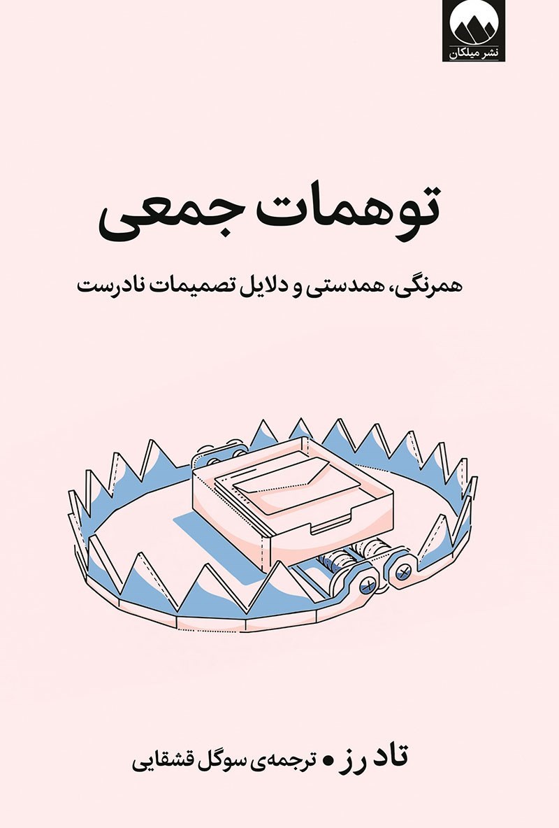 توهمات جمعی تاد رز(میلکان)