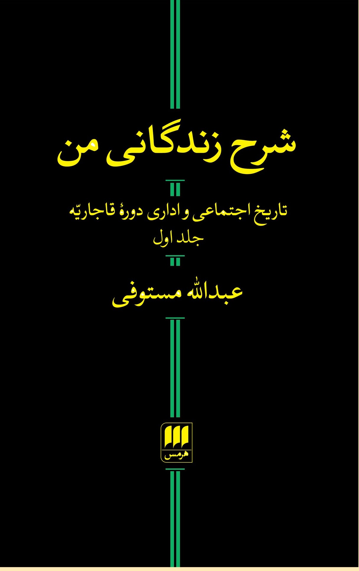 شرح زندگانی من_تاریخ اجتماعی و اداری قاجار دو جلدی(هرمس)