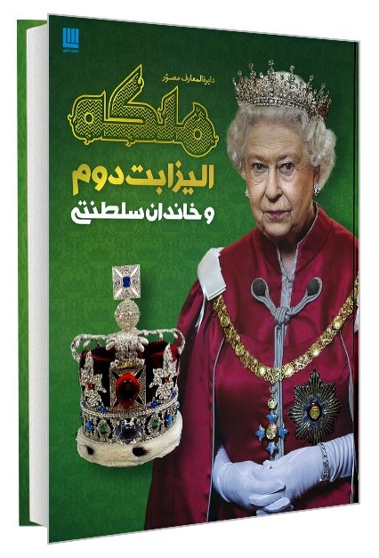 دایره المعارف مصور ملکه الیزابت دوم(سایان)
