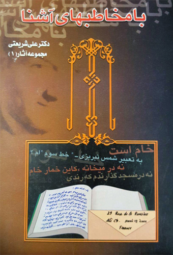 بامخاطبهای آشنا_علی شریعتی(چاپخش)