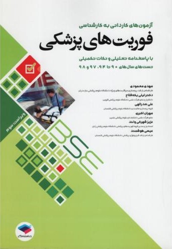 آزمون های کاردانی به کارشناسی فوریت های پزشکی گروه مولفین(جامعه نگر)