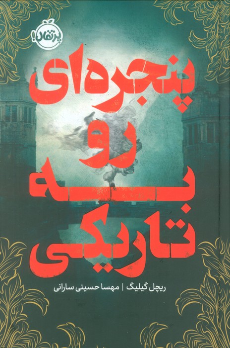 پنجره ای رو به تاریکی ریچل گیلیگ(پرتقال)
