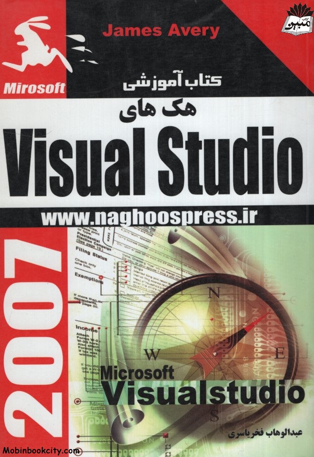 کتاب آموزشی هک های visual studio(ناقوس)