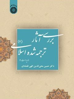 بررسی آثار ترجمه شده اسلامی 2 الهی قمشه ای 39(سمت)