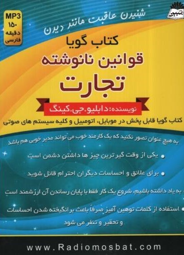 کتاب گویا قوانین نانوشته تجارت دابلیو جی کینگ(اندیشه ساعی)