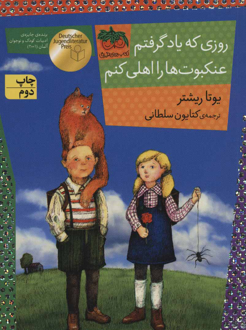 روزی که یاد گرفتم عنکبوت ها را اهلی کنم _یوتا ریشتر (افق)