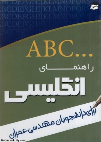 ABC راهنمای انگلیسی برای دانشجویان مهندسی عمران(تدوین)