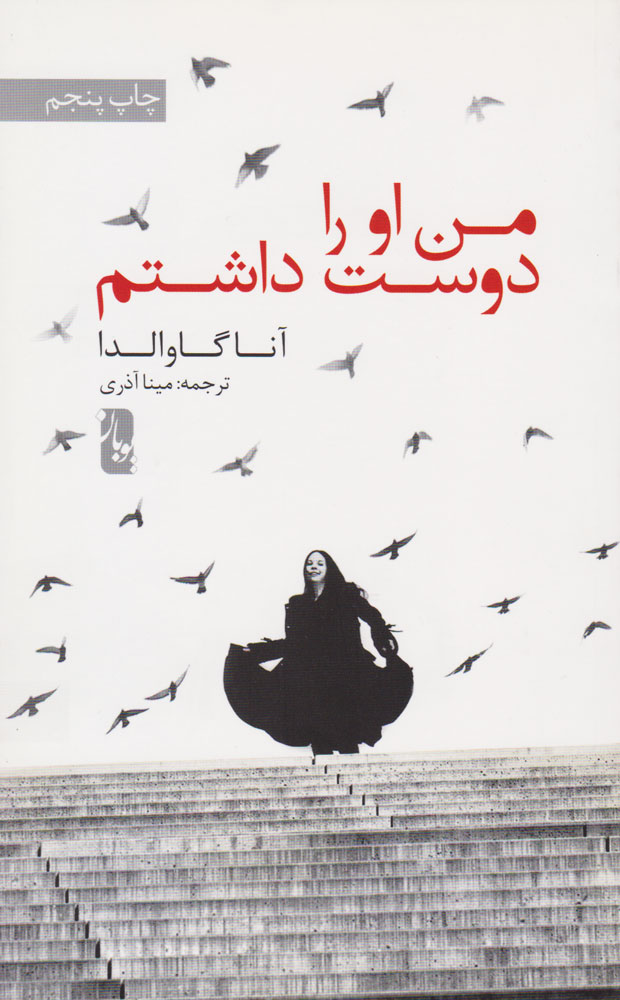 من او را دوست داشتم آنا گاوالدا(یویان)*دست دوم