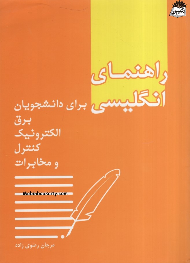 راهنمای انگلیسی برای دانشجویان برق الکترونیک کنترل و مخابرات مرجان رضوی زاده(اندیشمندان یزد)