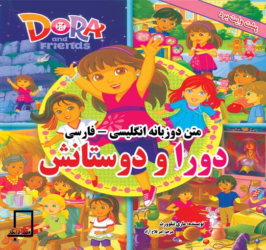 دورا و دوستانش(متن دیگر)