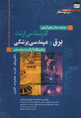 مجموعه سوال های آزمون کارشناسی ارشد برق و مهندسی پزشکی(پرتونگار)