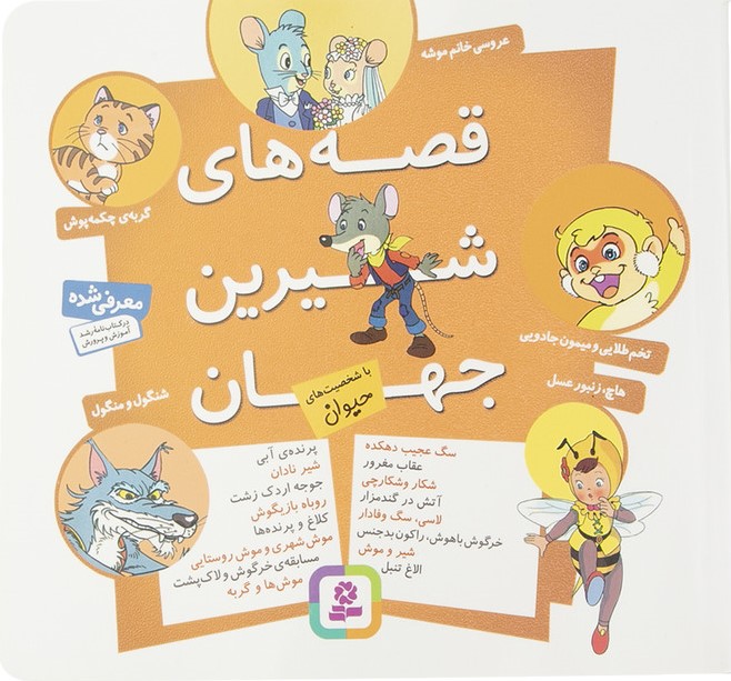 قصه های شیرین جهان با شخصیت های حیوان شاگا هیراتا(قدیانی)