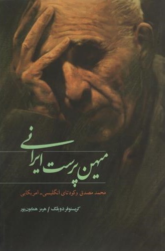 میهن پرست ایرانی کریستوفر دوبلگ(کندوکاو)