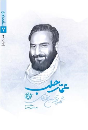 مدافعان حرم 7 عمار حلب محمدعلی جعفری(روایت فتح)