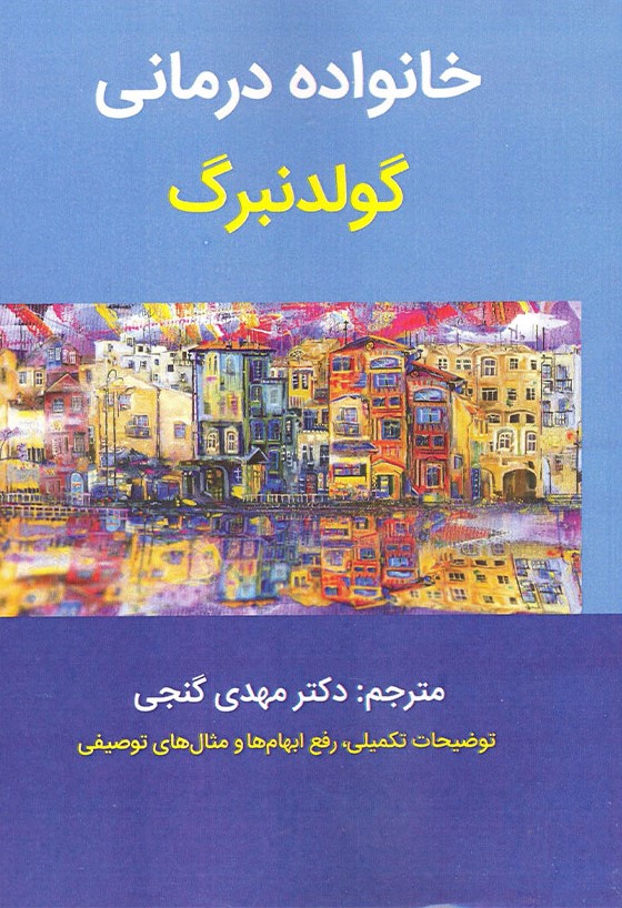 خانواده درمانی گولدنبرگ(ساوالان)