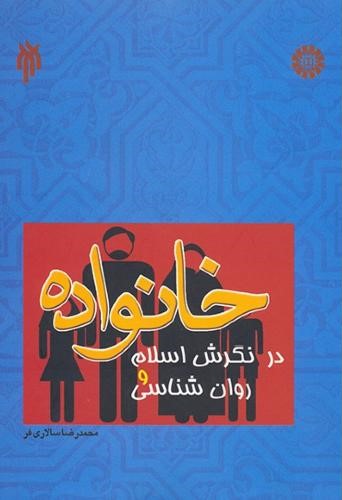 خانواده در نگرش اسلام و روان شناسی سالاری فر 1006(سمت)
