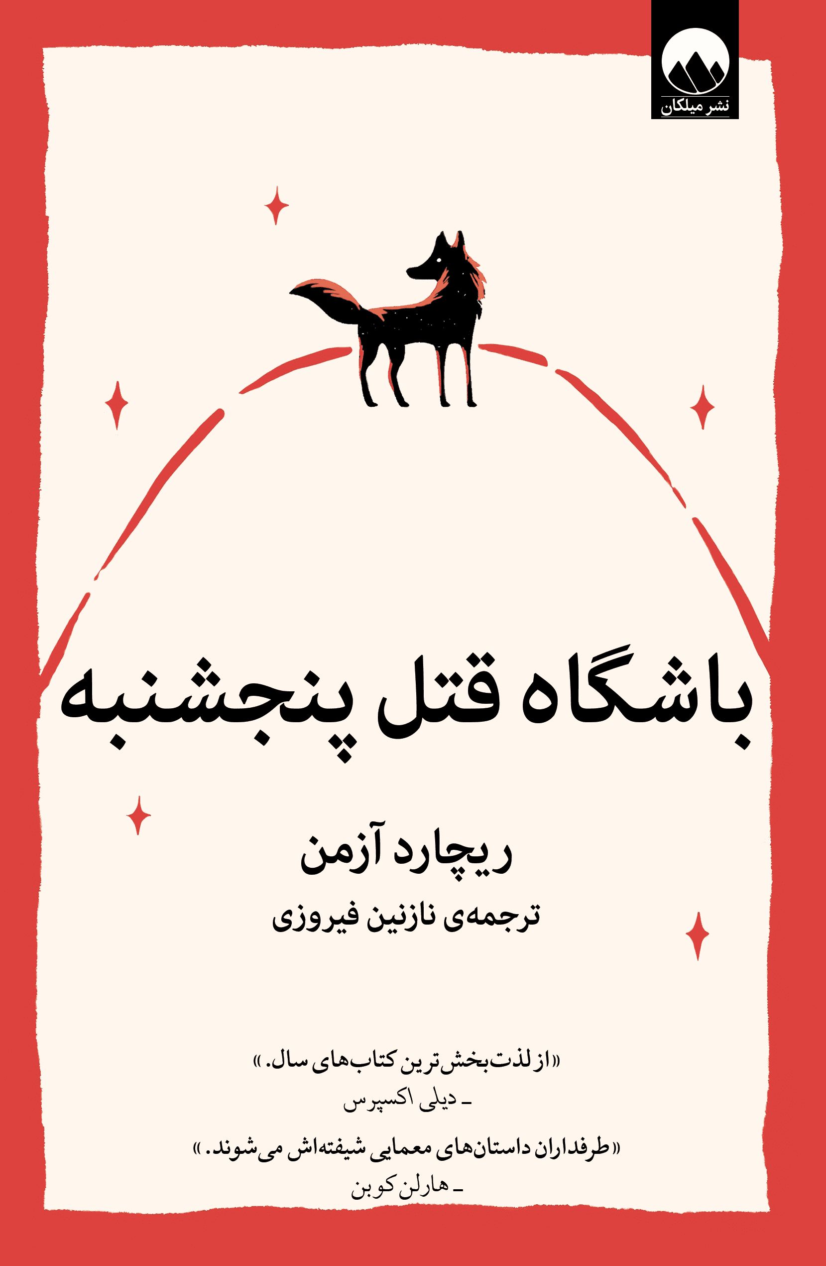باشگاه قتل پنج شنبه ریچارد آزمن(آذربیان)