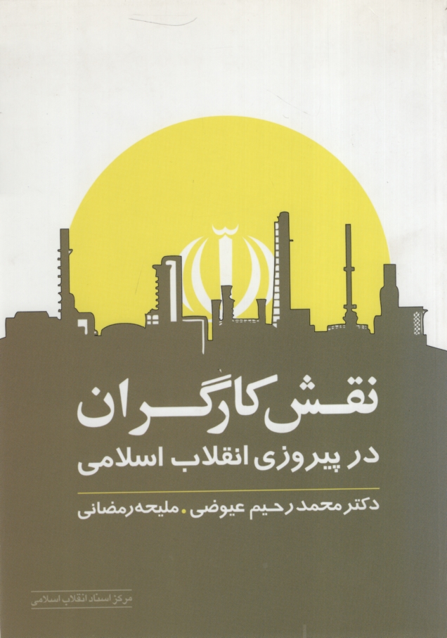 نقش کارگران در پیروزی انقلاب اسلامی(مرکز اسناد انقلاب)
