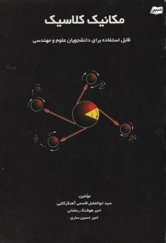 مکانیک کلاسیک 455(گسترش علوم پایه)