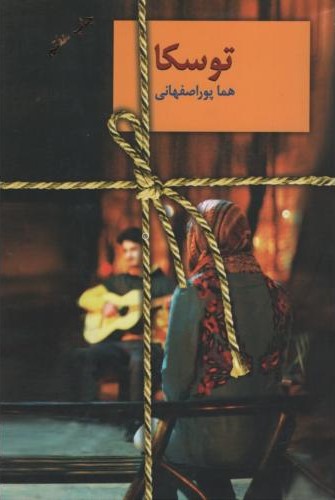 توسکا_هما پور اصفهانی(سخن)