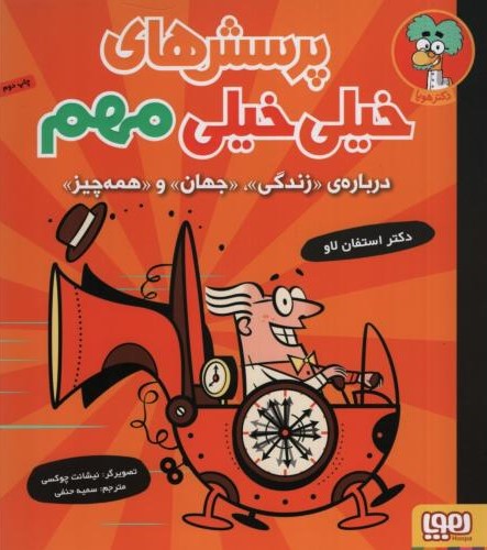 پرسش های خیلی خیلی مهم 1 درباره ی زندگی جهان و همه دچیز(هوپا)