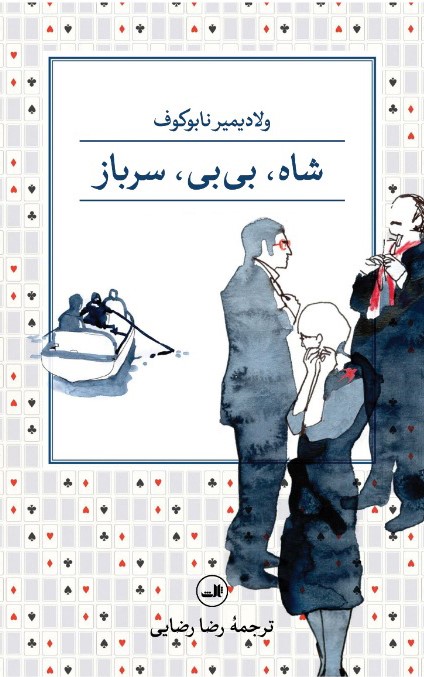 شاه بی بی سرباز ولادیمیر نابوکوف(ثالث)