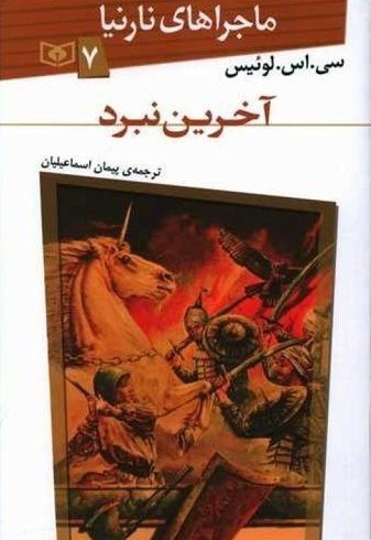 ماجراهای نارنیا 7 آخرین نبرد(قدیانی)