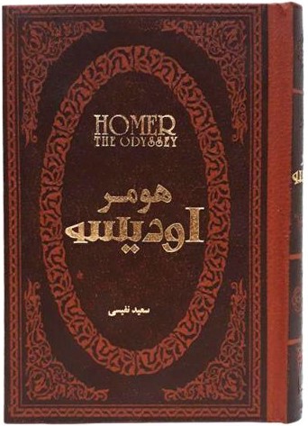 اودیسه هومر جیبی(پارمیس)