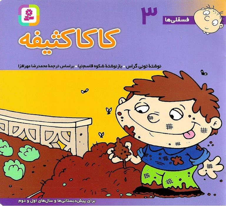 فسقلی ها 3 جیبی_کاکا کثیفه_تونی گراس(قدیانی)