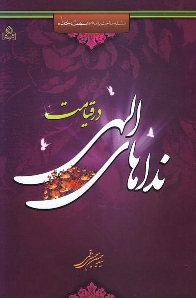 نداهای الهی درقیامت_حسین حسینی قمی(عطش)