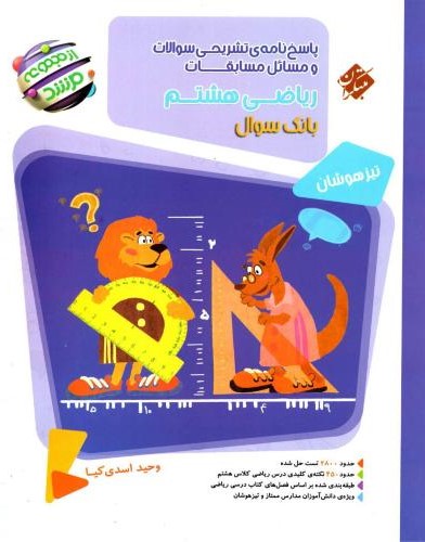 مسابقات ریاضی هشتم مرشد جلد دو پاسخ(مبتکران)